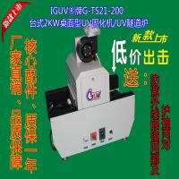 G-TS21-200升级款台式2KW桌面型UV固化机|UV设备