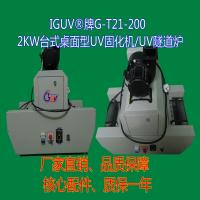 G-T21-200台式2KW桌面型UV光固化机|UV机械设备